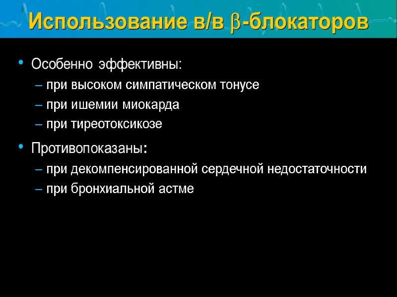 Использование в/в b-блокаторов Особенно эффективны: при высоком симпатическом тонусе при ишемии миокарда при тиреотоксикозе